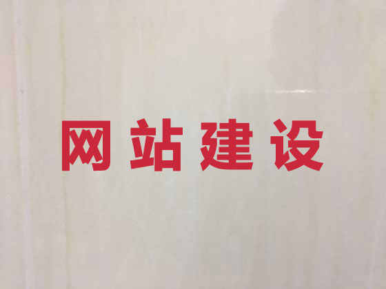 日照网站开发公司